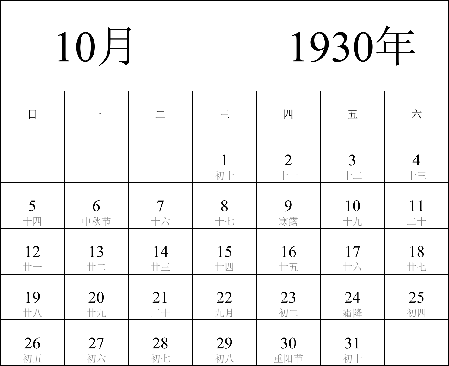 日历表1930年日历 中文版 纵向排版 周日开始 带农历